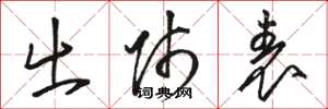 骆恒光出师表草书怎么写