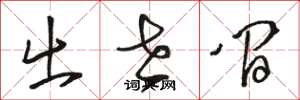 骆恒光出世间草书怎么写