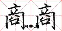 骆恒光商商楷书怎么写