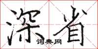 骆恒光深省楷书怎么写