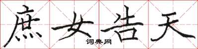骆恒光庶女告天楷书怎么写