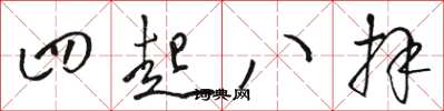 骆恒光四起八拜草书怎么写
