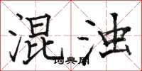 骆恒光混浊楷书怎么写