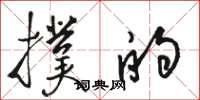 骆恒光扑的草书怎么写