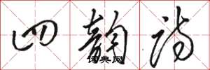 骆恒光四韵诗草书怎么写