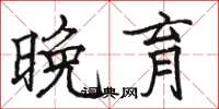 骆恒光晚育楷书怎么写