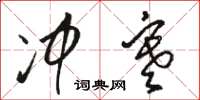 骆恒光冲寒草书怎么写