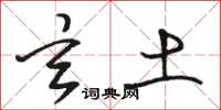骆恒光玄土草书怎么写