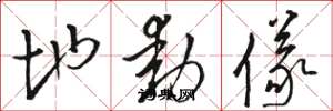 骆恒光地动仪草书怎么写