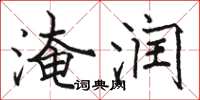 骆恒光淹润楷书怎么写