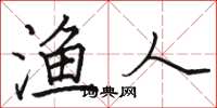 骆恒光渔人楷书怎么写