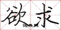 骆恒光欲求楷书怎么写