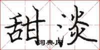 骆恒光甜淡楷书怎么写