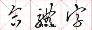 骆恒光合体字草书怎么写