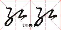 骆恒光红红草书怎么写