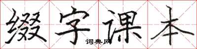 骆恒光缀字课本楷书怎么写