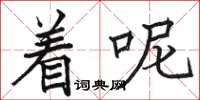 骆恒光着呢楷书怎么写