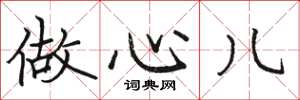 骆恒光做心儿楷书怎么写