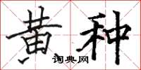 骆恒光黄种楷书怎么写