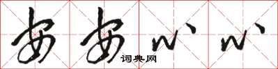 骆恒光安安心心草书怎么写