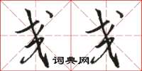 骆恒光交交草书怎么写