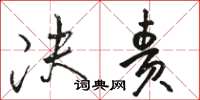 骆恒光决责草书怎么写