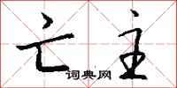 钱沛云亡主行书怎么写