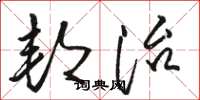 骆恒光邦治草书怎么写