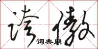 骆恒光夸傲草书怎么写