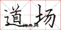 骆恒光道场楷书怎么写