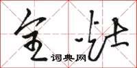 骆恒光全灶草书怎么写