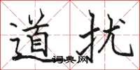 骆恒光道扰楷书怎么写