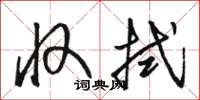 骆恒光收拭草书怎么写