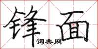 骆恒光锋面楷书怎么写