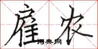骆恒光雇农楷书怎么写