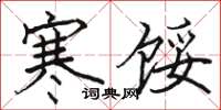 骆恒光寒馁楷书怎么写