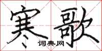 骆恒光寒歌楷书怎么写