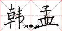 骆恒光韩孟楷书怎么写
