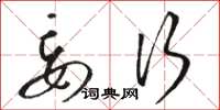 骆恒光妄行草书怎么写