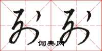 骆恒光列列草书怎么写