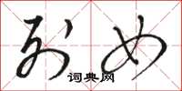骆恒光列女草书怎么写