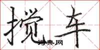 骆恒光搅车楷书怎么写