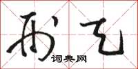 骆恒光刑天草书怎么写