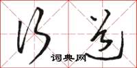 骆恒光行道草书怎么写