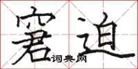 骆恒光窘迫楷书怎么写
