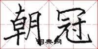 骆恒光朝冠楷书怎么写