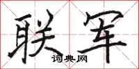 骆恒光联军楷书怎么写