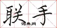 骆恒光联手楷书怎么写
