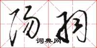 骆恒光阳羽草书怎么写