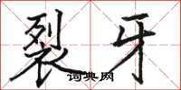 骆恒光裂牙楷书怎么写